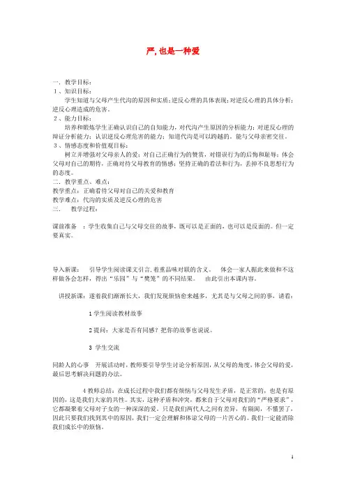八年级政治上册 第一单元 严,也是一种爱教案 新人教版