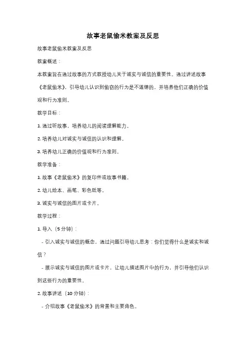 故事老鼠偷米教案及反思