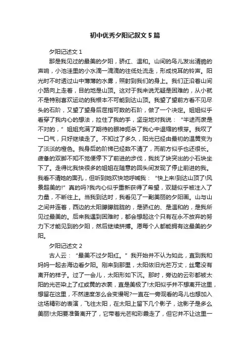初中优秀夕阳记叙文5篇