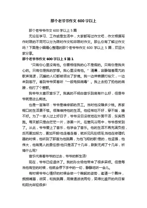 那个老爷爷作文600字以上5篇