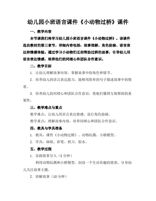 幼儿园小班语言课件《小动物过桥》课件