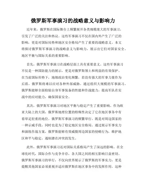 俄罗斯军事演习的战略意义与影响力