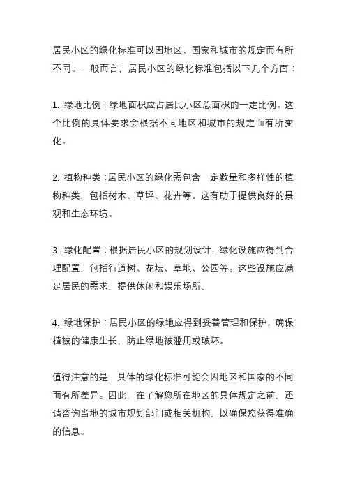 居民小区绿化标准