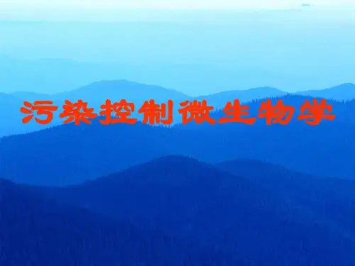 污染控制微生物学