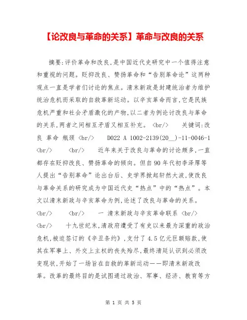 【论改良与革命的关系】革命与改良的关系