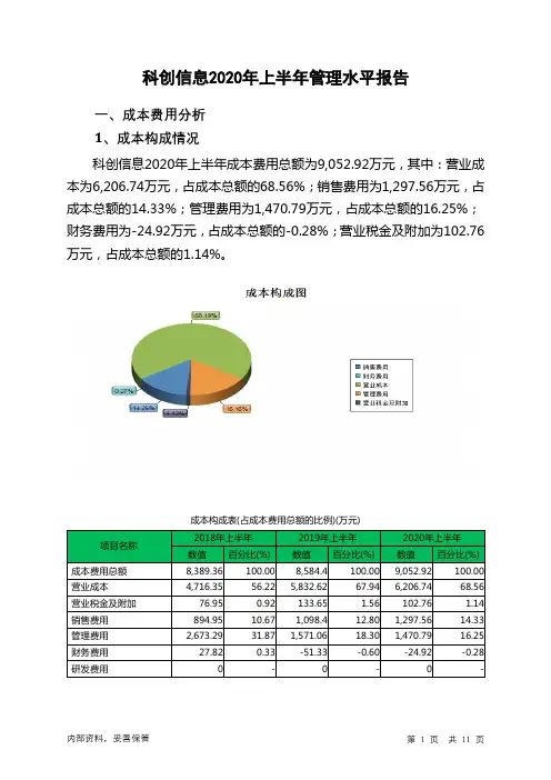 科创信息2020年上半年管理水平报告