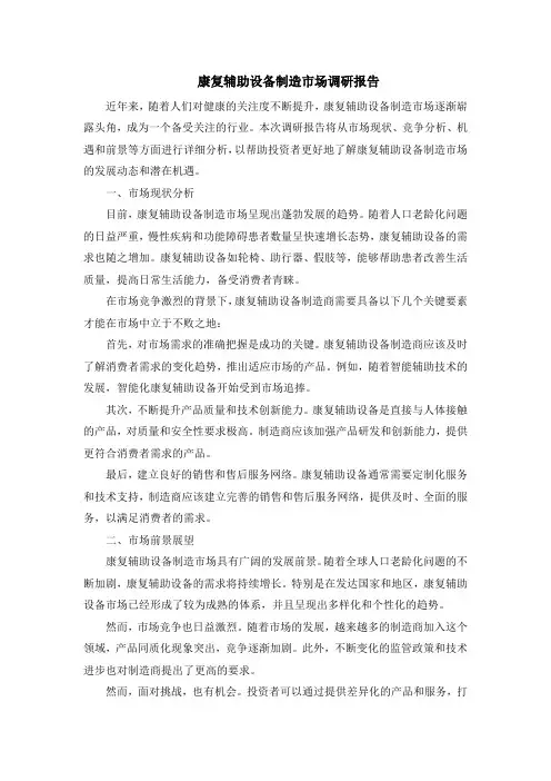 康复辅助设备制造市场调研报告