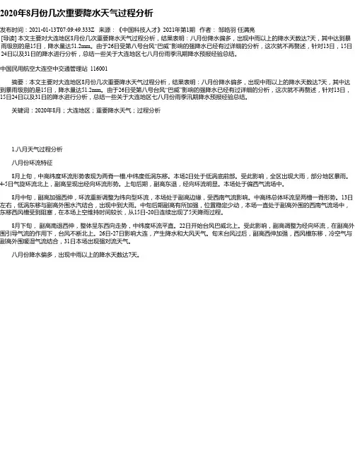 2020年8月份几次重要降水天气过程分析