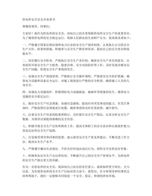 供电所安全员安全承诺书
