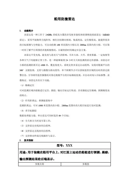 船用防撞雷达