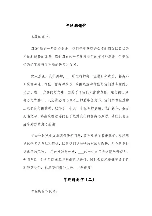 年终感谢信(五篇)