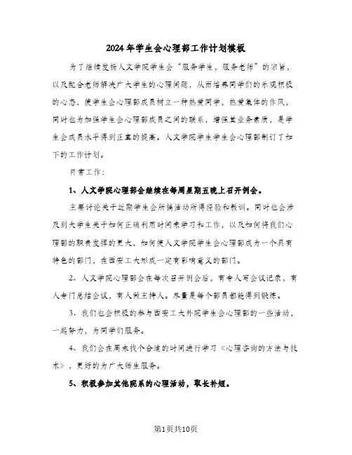 2024年学生会心理部工作计划模板（3篇）