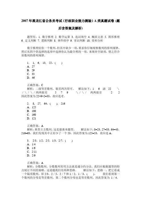 2007年黑龙江省公务员考试(行政职业能力测验)A类真题试卷(题后含