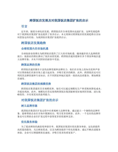 论跨国饭店发展以及对我国饭店集团扩张的启示
