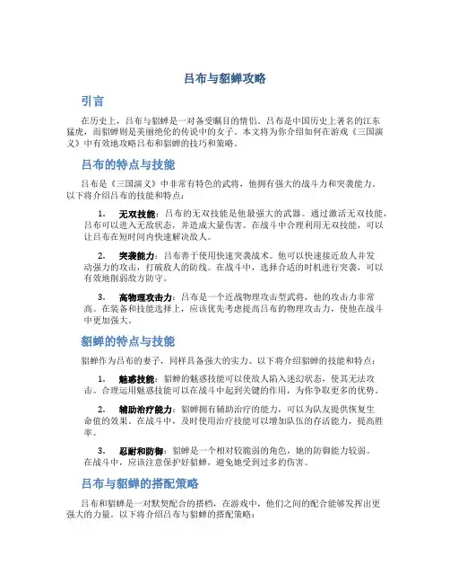 吕布与貂蝉攻略