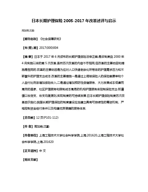日本长期护理保险2005-2017年改革述评与启示