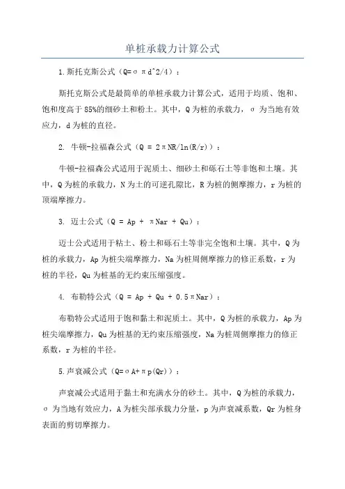 单桩承载力计算公式
