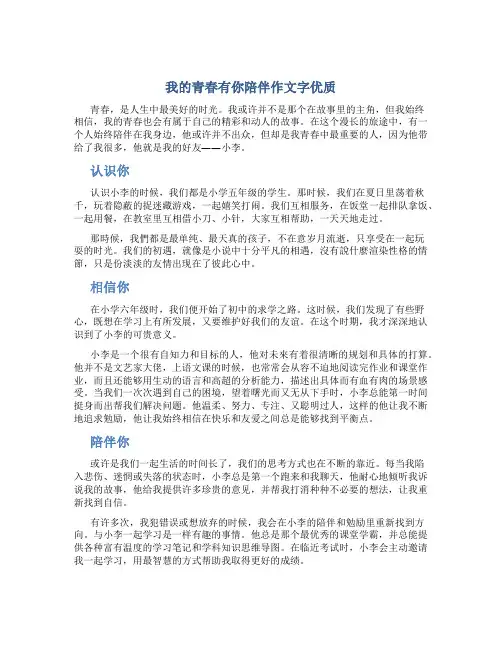 我的青春有你陪伴作文字优质