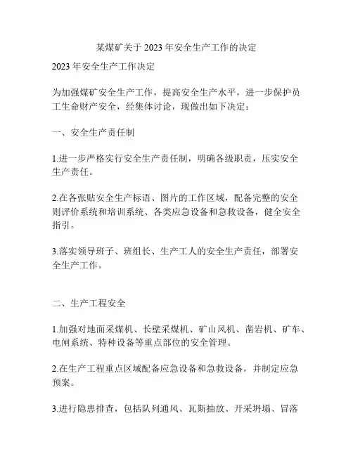 某煤矿关于2023年安全生产工作的决定