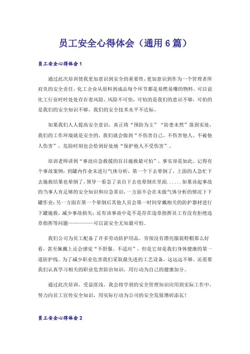 员工安全心得体会(通用6篇)