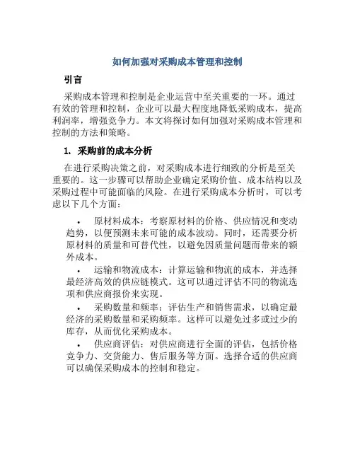 如何加强对采购成本管理和控制