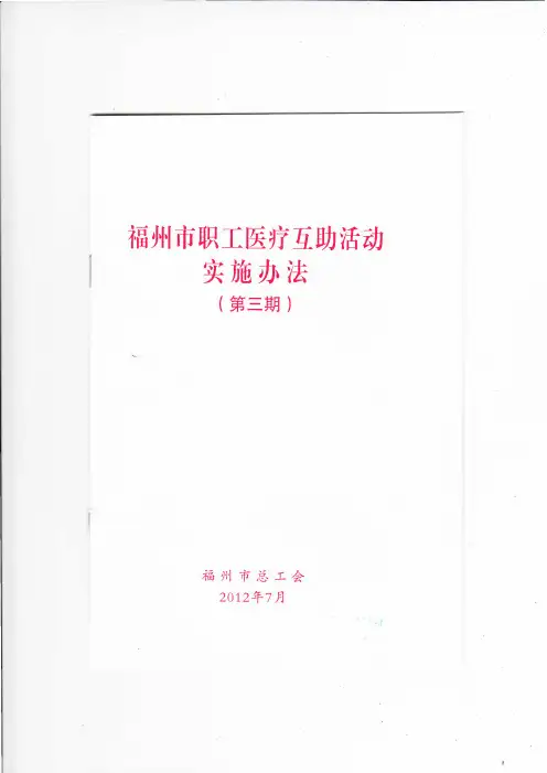 福州市职工医疗互助活动实施办法