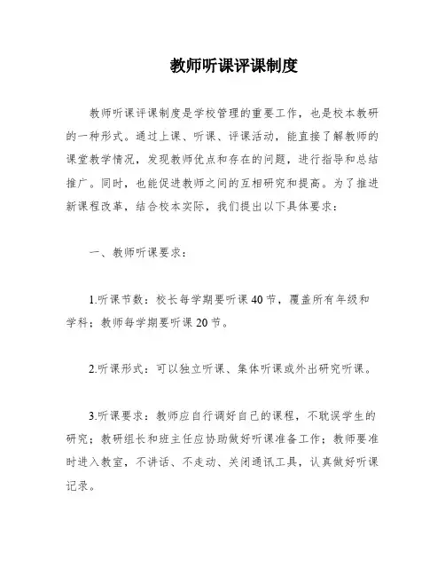 教师听课评课制度