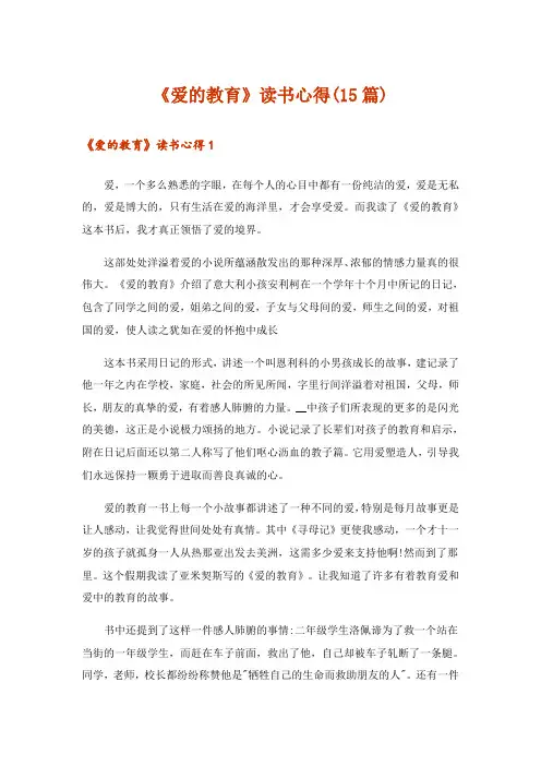 《爱的教育》读书心得(15篇)