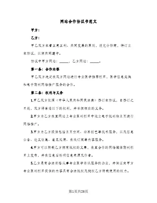 网站合作协议书范文(七篇)