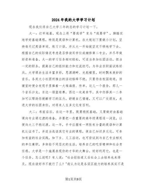 2024年我的大学学习计划（五篇）