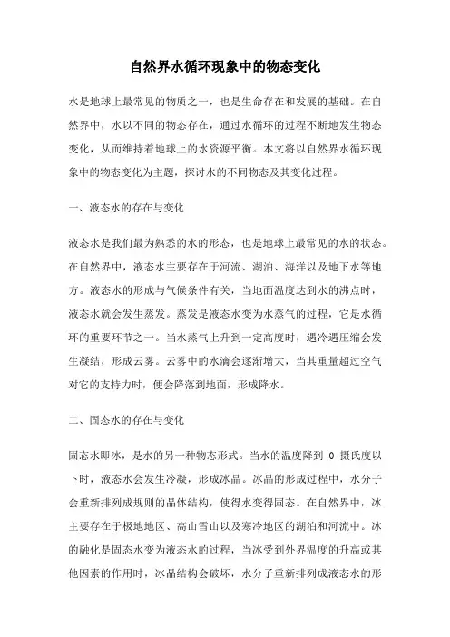 自然界水循环现象中的物态变化