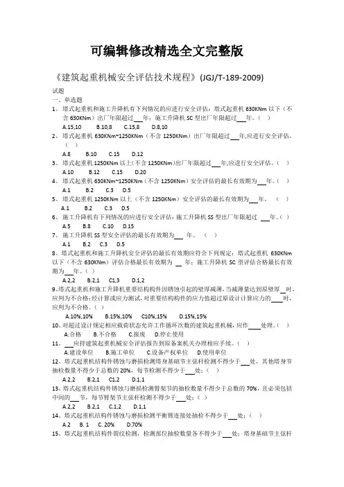 《建筑起重机械安全评估技术规程》精选全文完整版