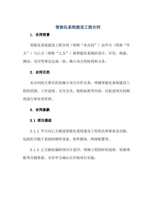 智能化系统建设工程合同正规范本(通用版)