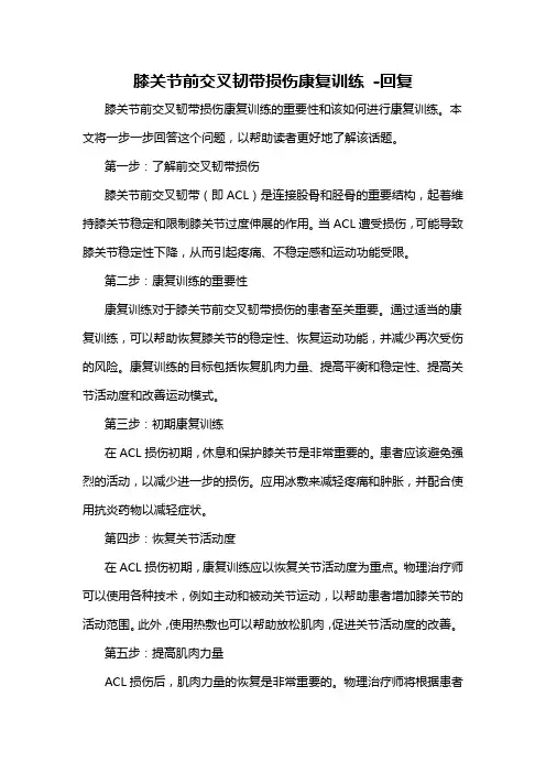 膝关节前交叉韧带损伤康复训练 -回复