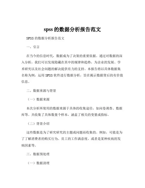 spss的数据分析报告范文