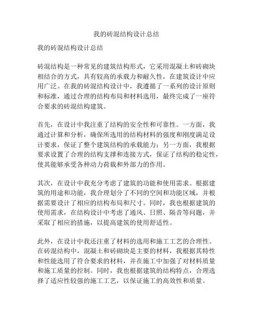我的砖混结构设计总结