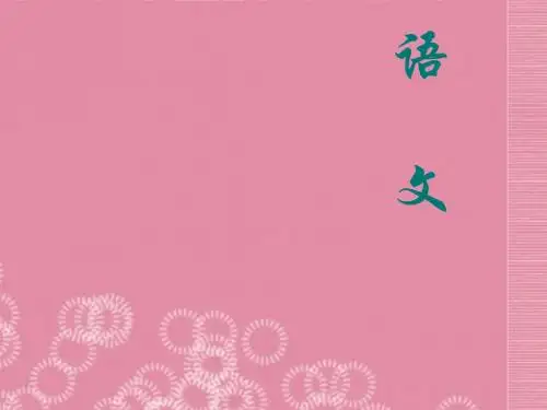 八年级语文上册 第9课《老王》课件 新人教版