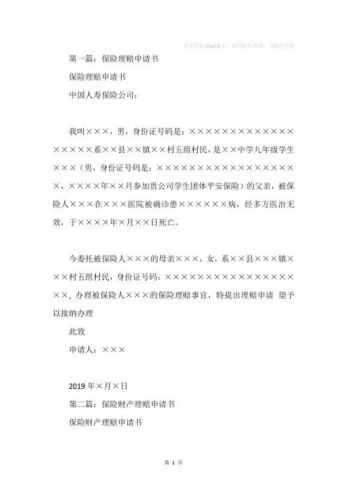 理赔申请书怎么写(精选多篇)