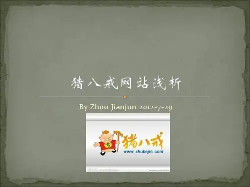 猪八戒网站浅析