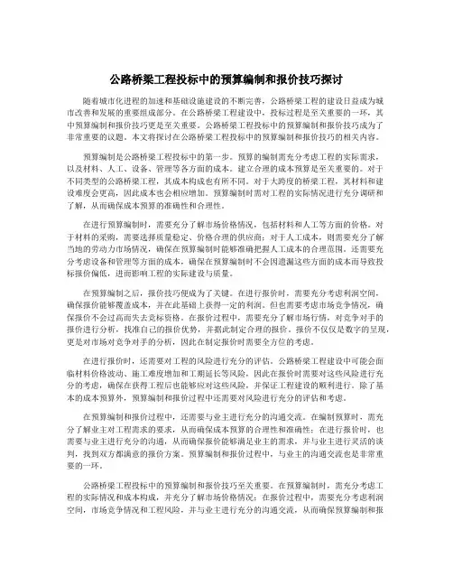 公路桥梁工程投标中的预算编制和报价技巧探讨