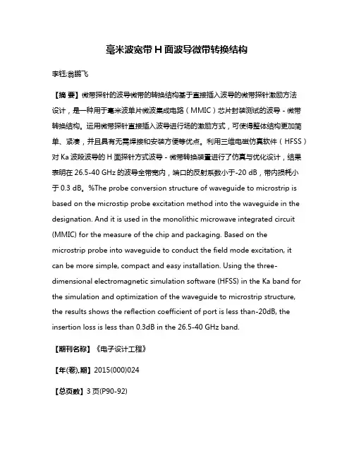 毫米波宽带H面波导微带转换结构
