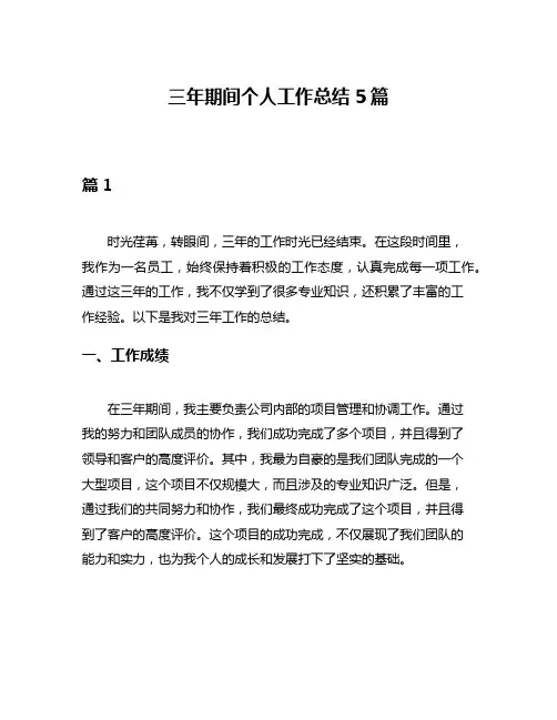 三年期间个人工作总结5篇