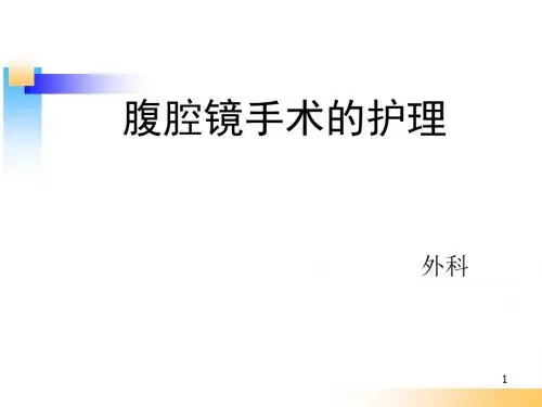 腹腔镜的护理 ppt课件
