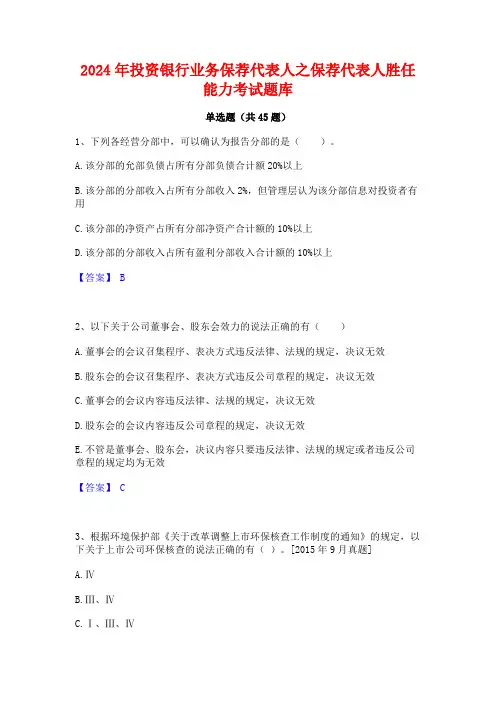 2024年投资银行业务保荐代表人之保荐代表人胜任能力考试题库