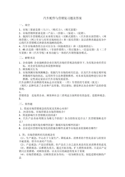 汽车配件与营销复习题及答案