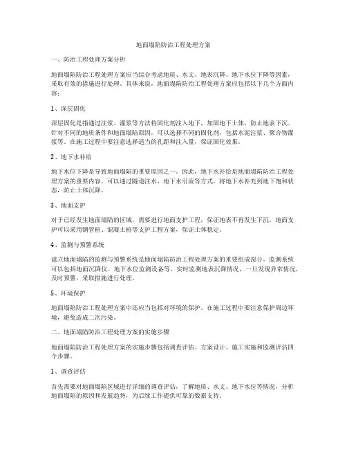 地面塌陷防治工程处理方案