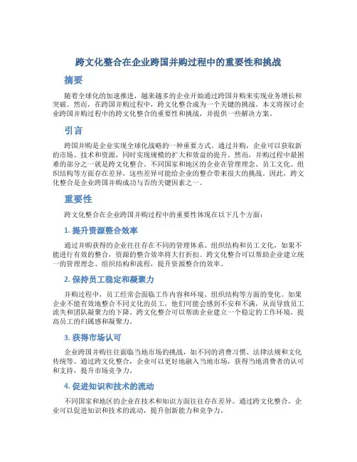 论企业跨国并购过程中的跨文化整合