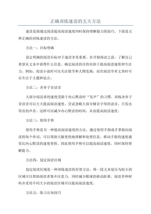 正确训练速读的五大方法
