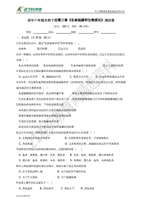 第三章《生命起源和生物进化》测试卷(内含详细答案及解析）