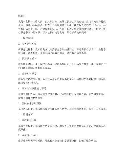 银行服务态度的检讨书